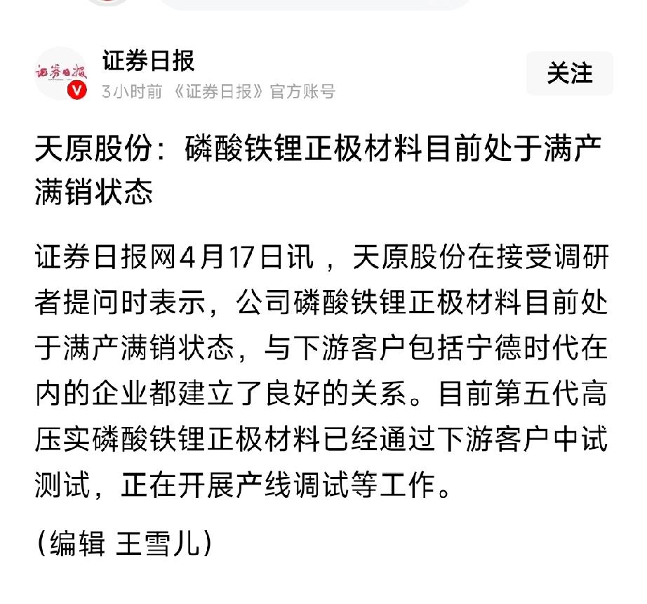 满产满销！天原股份15万吨磷酸铁锂供不应求，绑定宁德时代，第五代高端材料即将量产