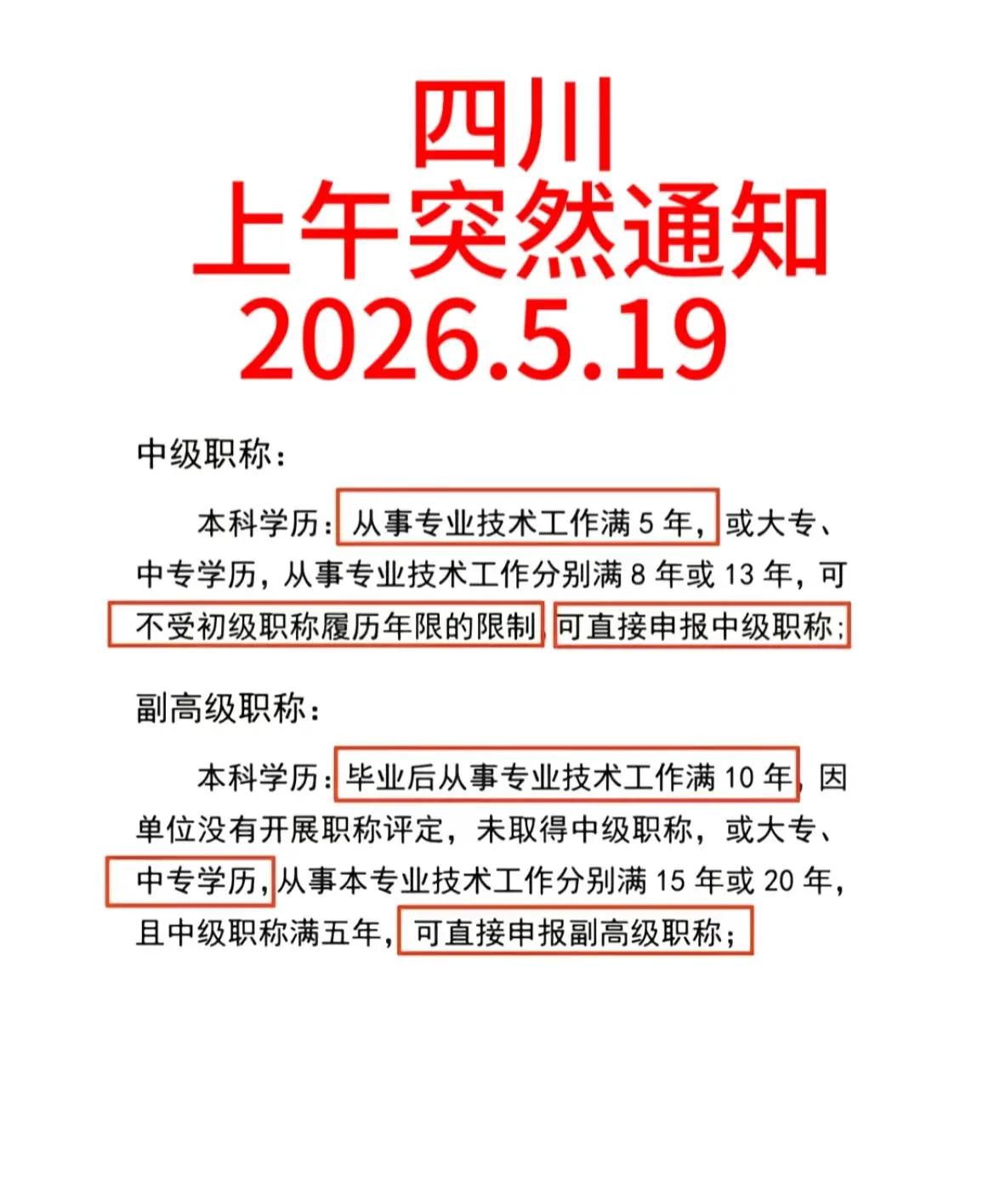 四川的好消息来了！！职称评审一降再降 机不可失！！！评审 职称