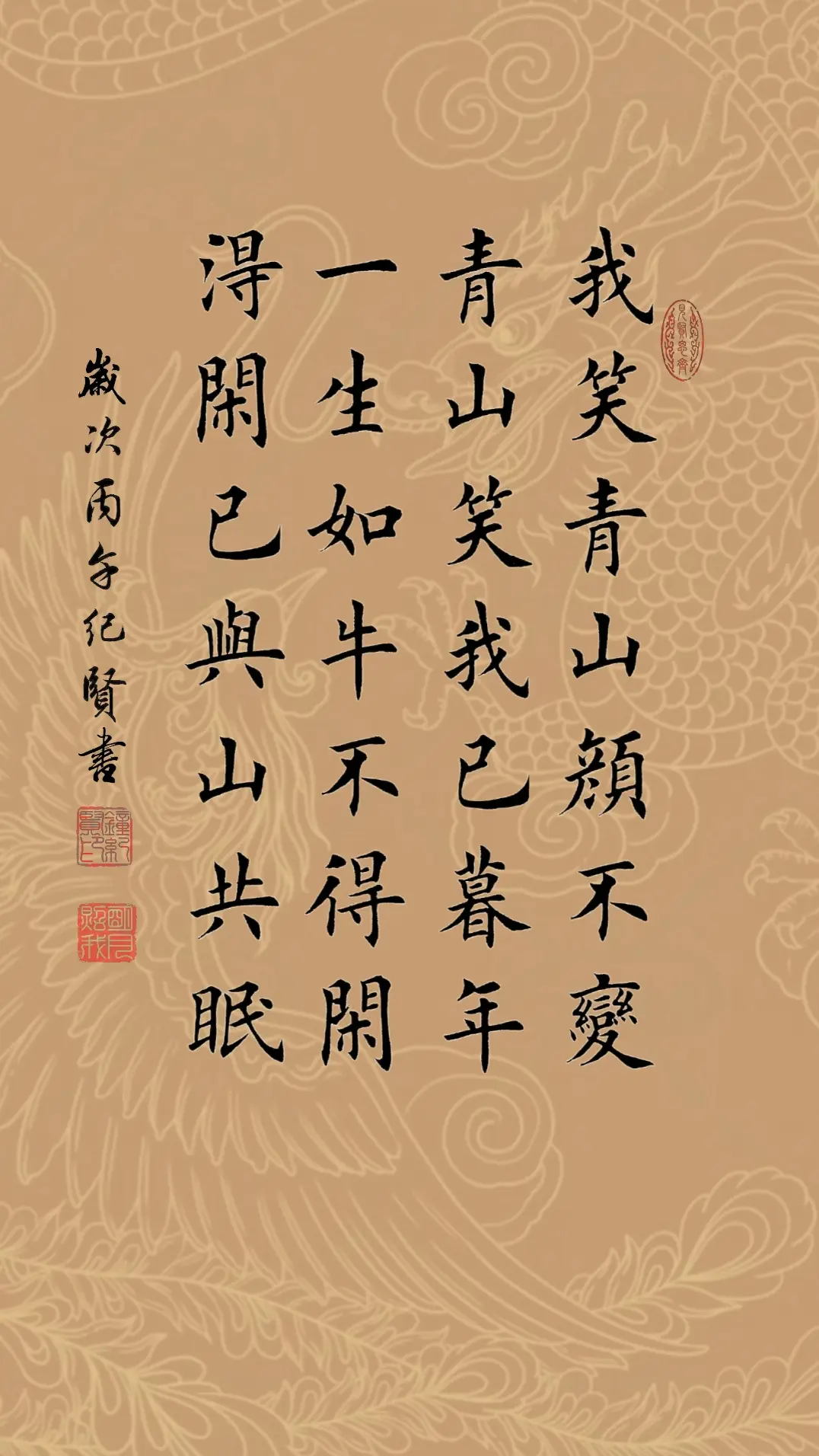 我笑青山颜不变，青山笑我已暮年。一生如牛不得闲，得闲已与山共眠。