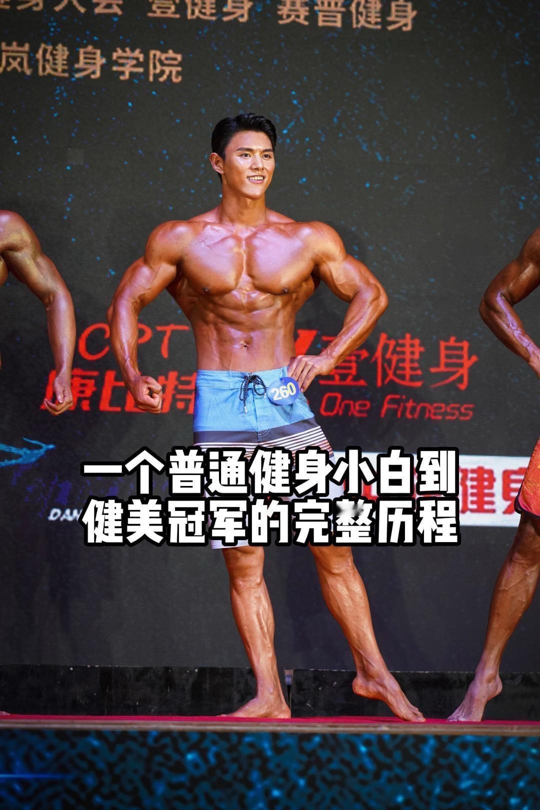 17年健身路，保持热爱，一路向上！从白嫩少年到如今的模样，是热爱，也是坚守。
打
