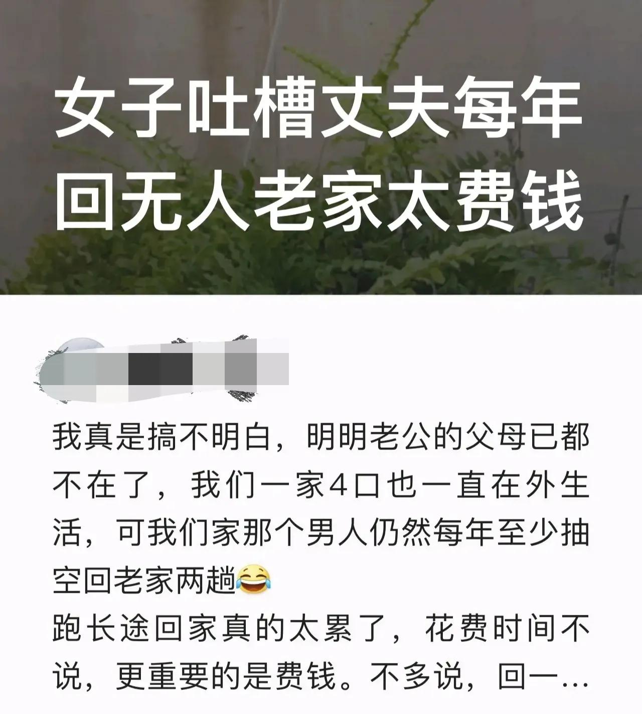 近日，一名女子吐槽自己的丈夫每年回没有人的老家太费钱的文章火了！该女子具体的抱怨