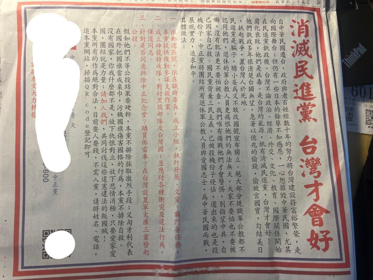 湾湾“中正党”刊登广告: 消灭民进党 、台湾才会好 ​​​