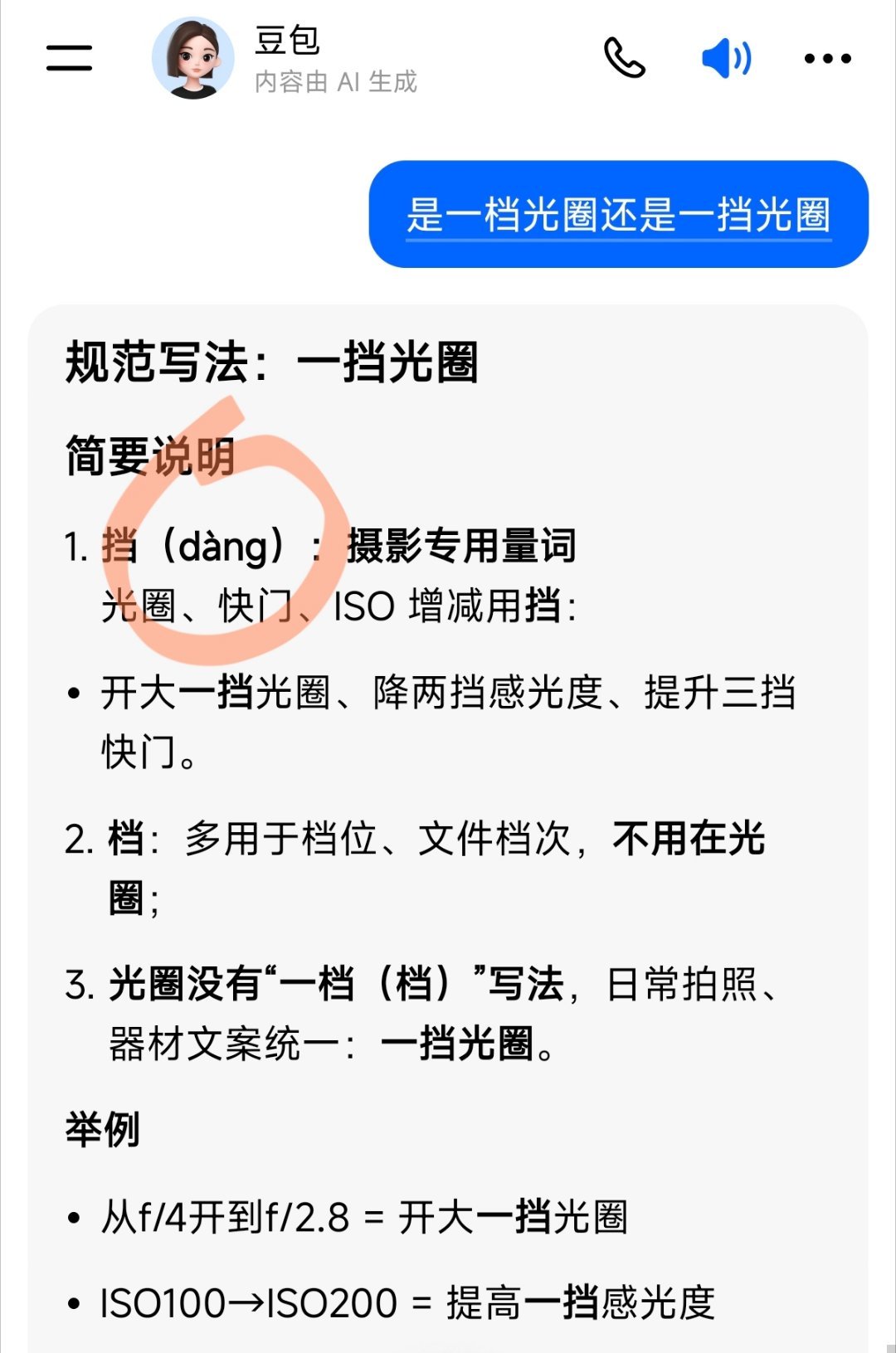 问AI，一档光圈还是一挡光圈，豆包和ds都能正确回答“一挡”然后，豆包默认给了拼