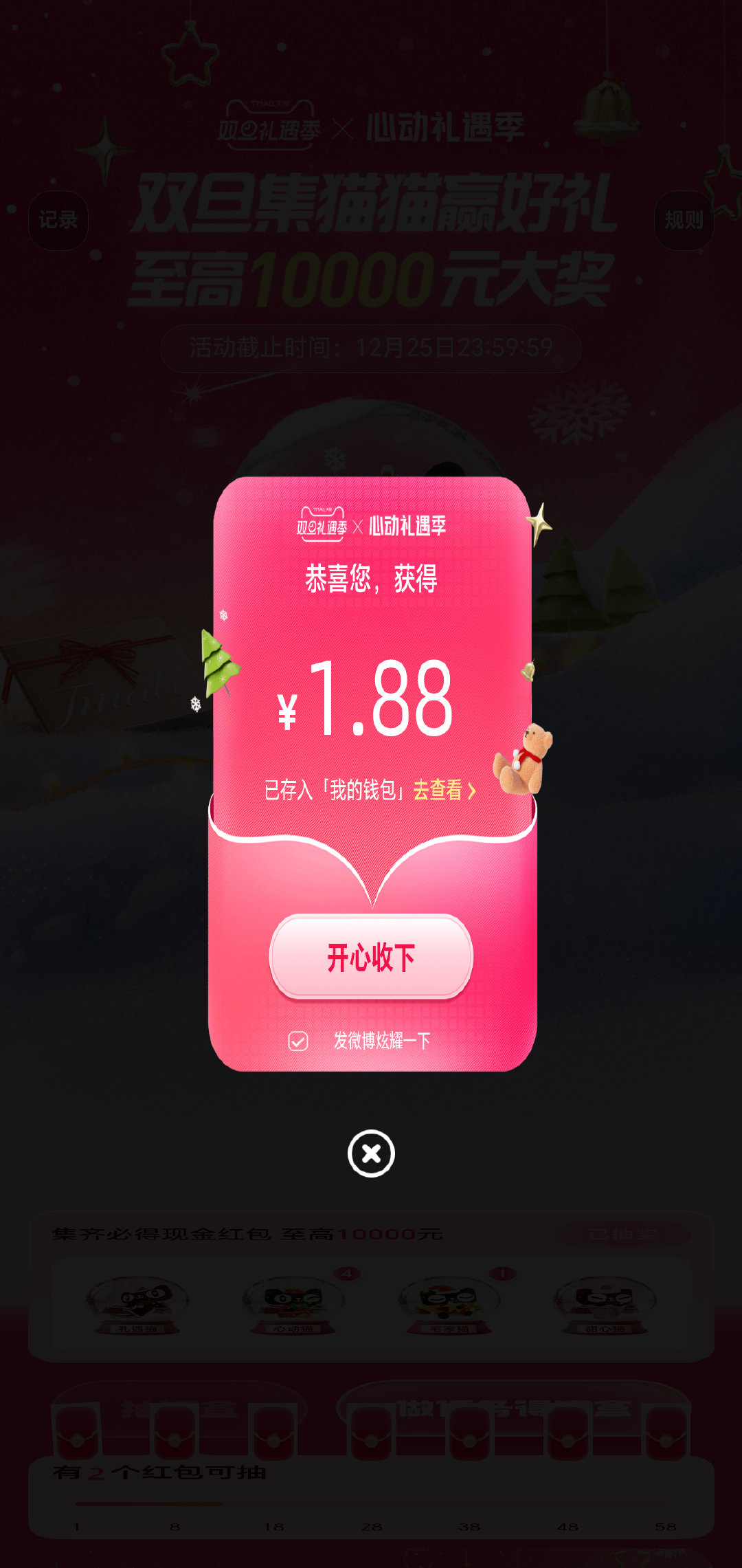 我在天猫活动中集齐4种猫猫抽到1.88元，好运分享给大家，快来一起试试手气！