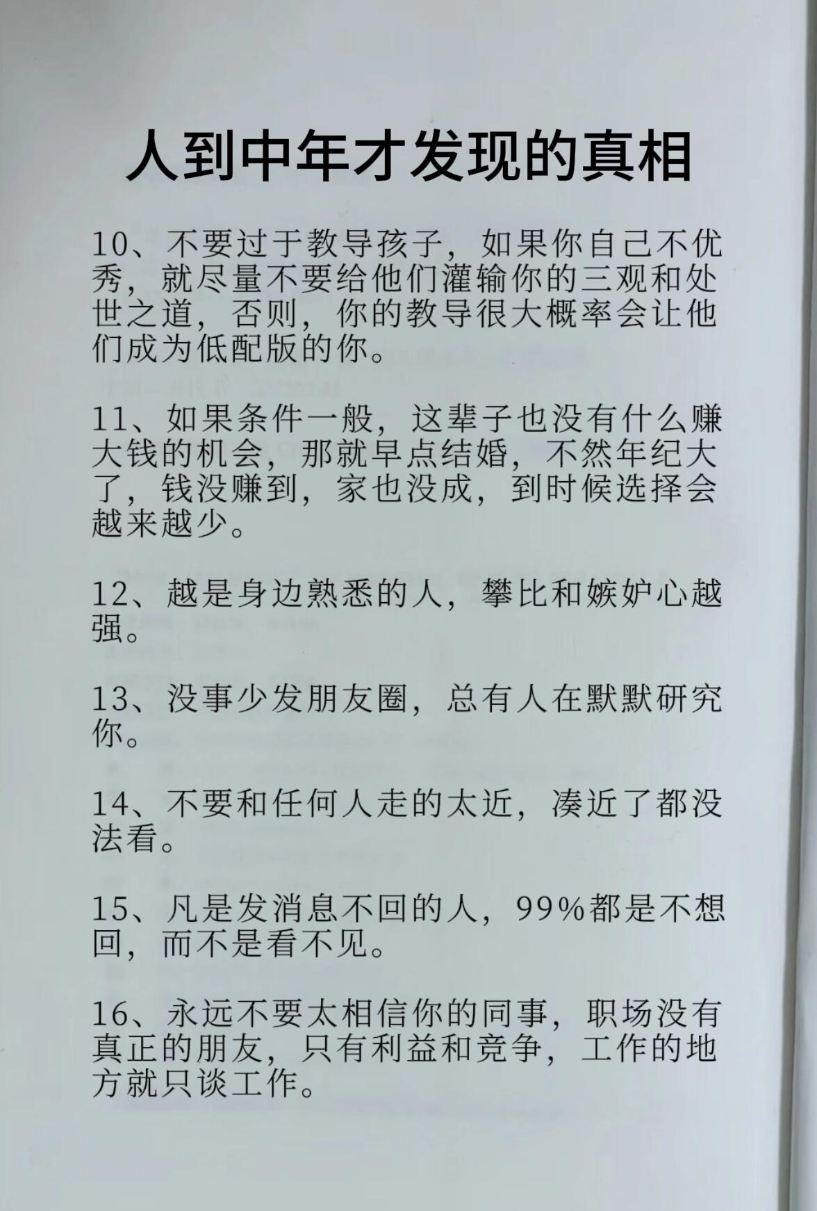 人到中年才发现的真相，忠言逆耳利于行，一定要听进去！ 