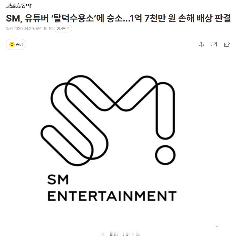 SM起诉“脱粉收容所”胜诉，“脱粉收容所”赔偿1.7亿韩元，有期徒刑2年，缓刑3