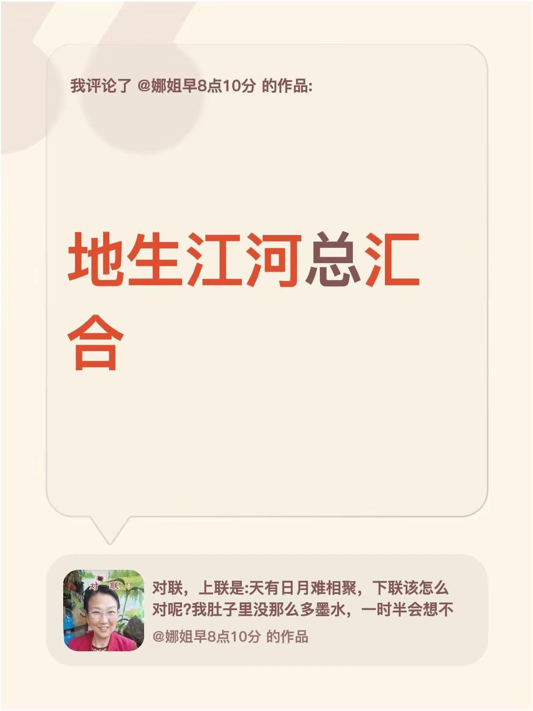 我评论了@娜姐早8点10分 的作品：地生江河总汇合