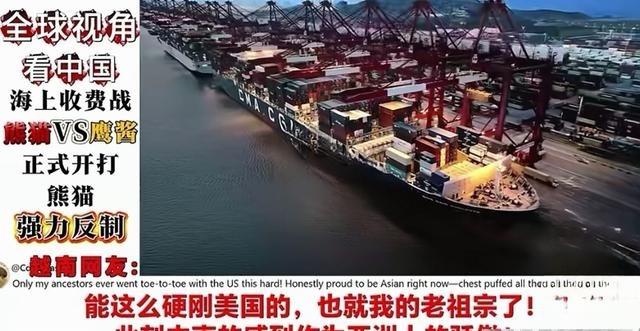 外网：一边倒支持中国！对于美国针对中国船舶收取高额服务费，今日，中国强硬反制。中