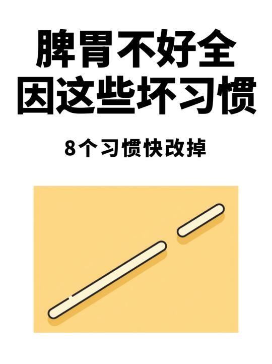 感觉脾胃像“火炉”，是因为这8个坏习惯