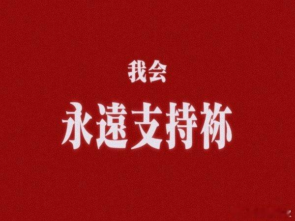 只属于昀牵孟绕的七字真言： 