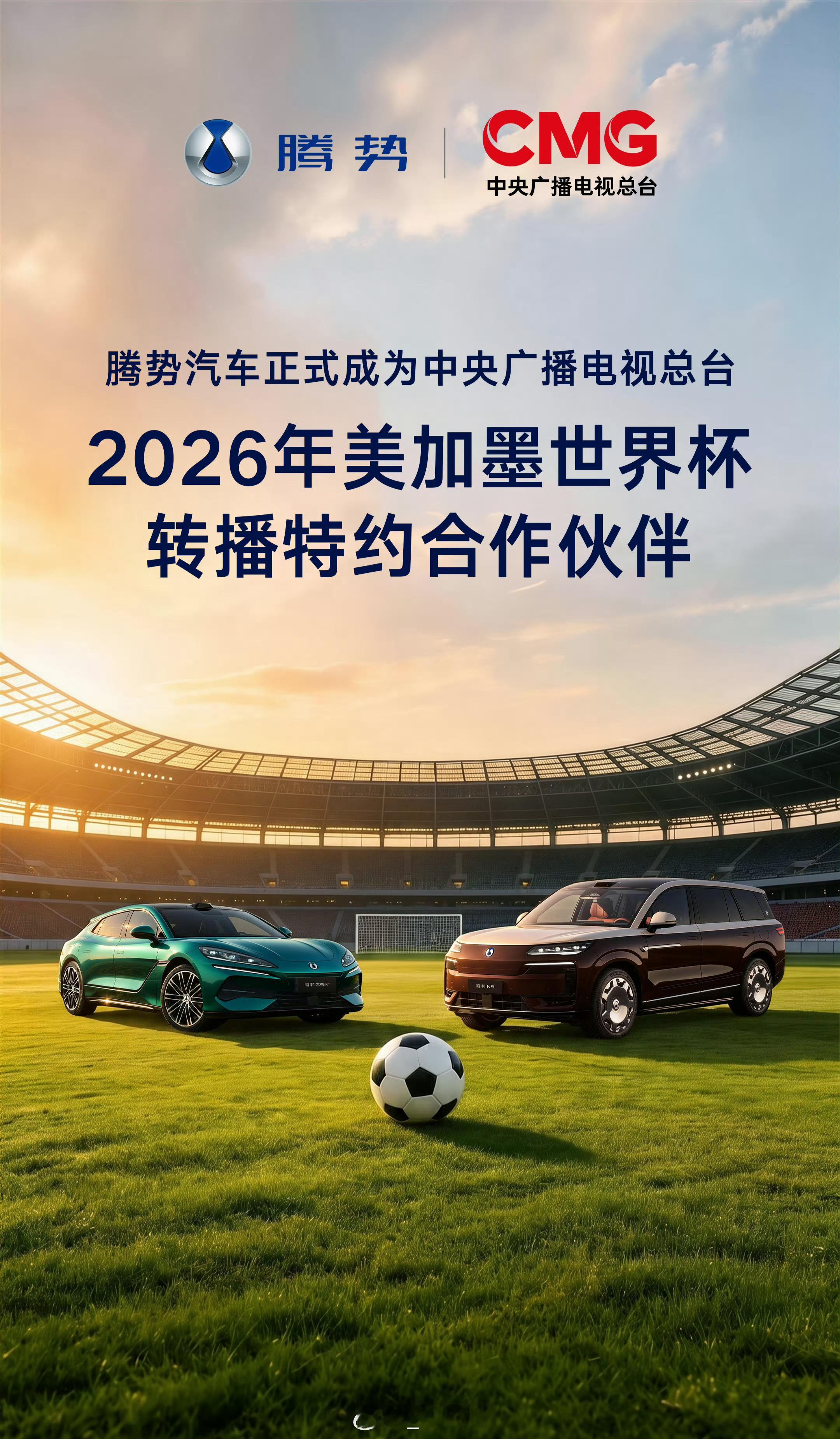 腾势和方程豹成为世界杯转播特约合作伙伴