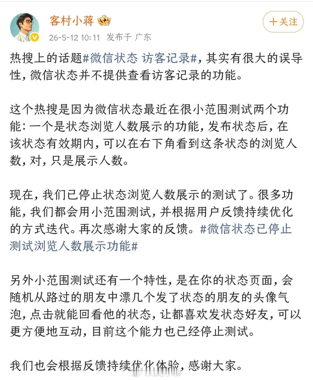 微信状态已停止测试浏览人数展示功能，腾讯张军表示已读功能和访客功能这两功能已焊死