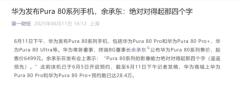 虽然余承东这次没直接说遥遥领先，但字里行间都是按耐不住了。
6月11日，在华为P