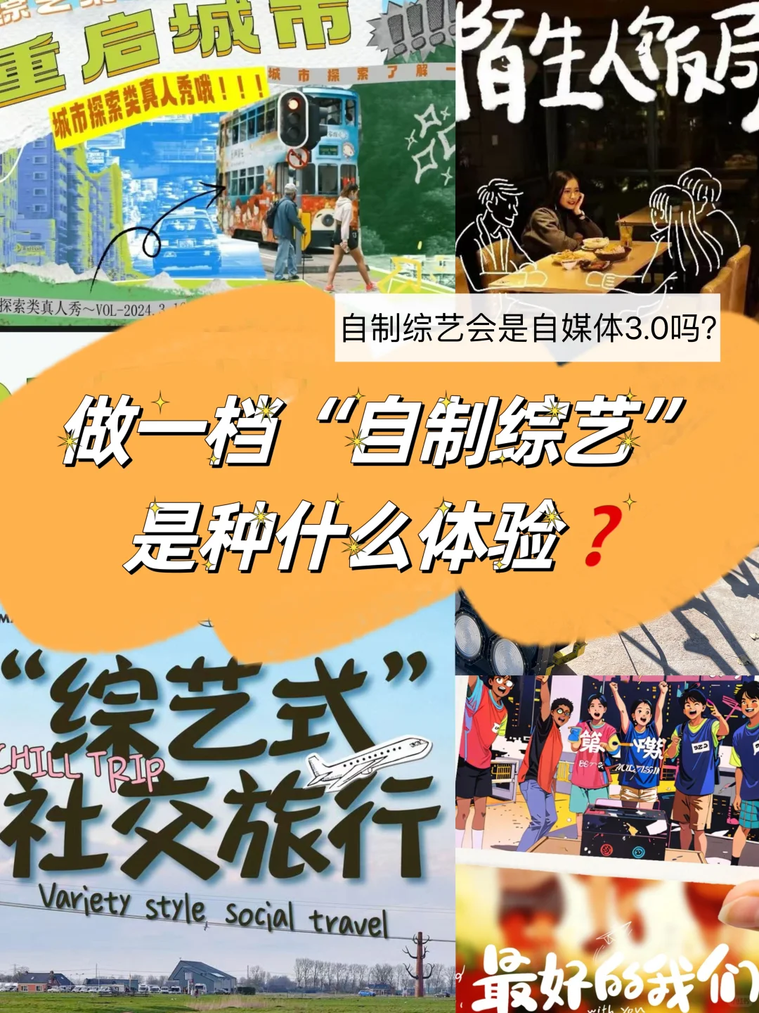 📺 如何拍摄自己的综艺节目❓❗️