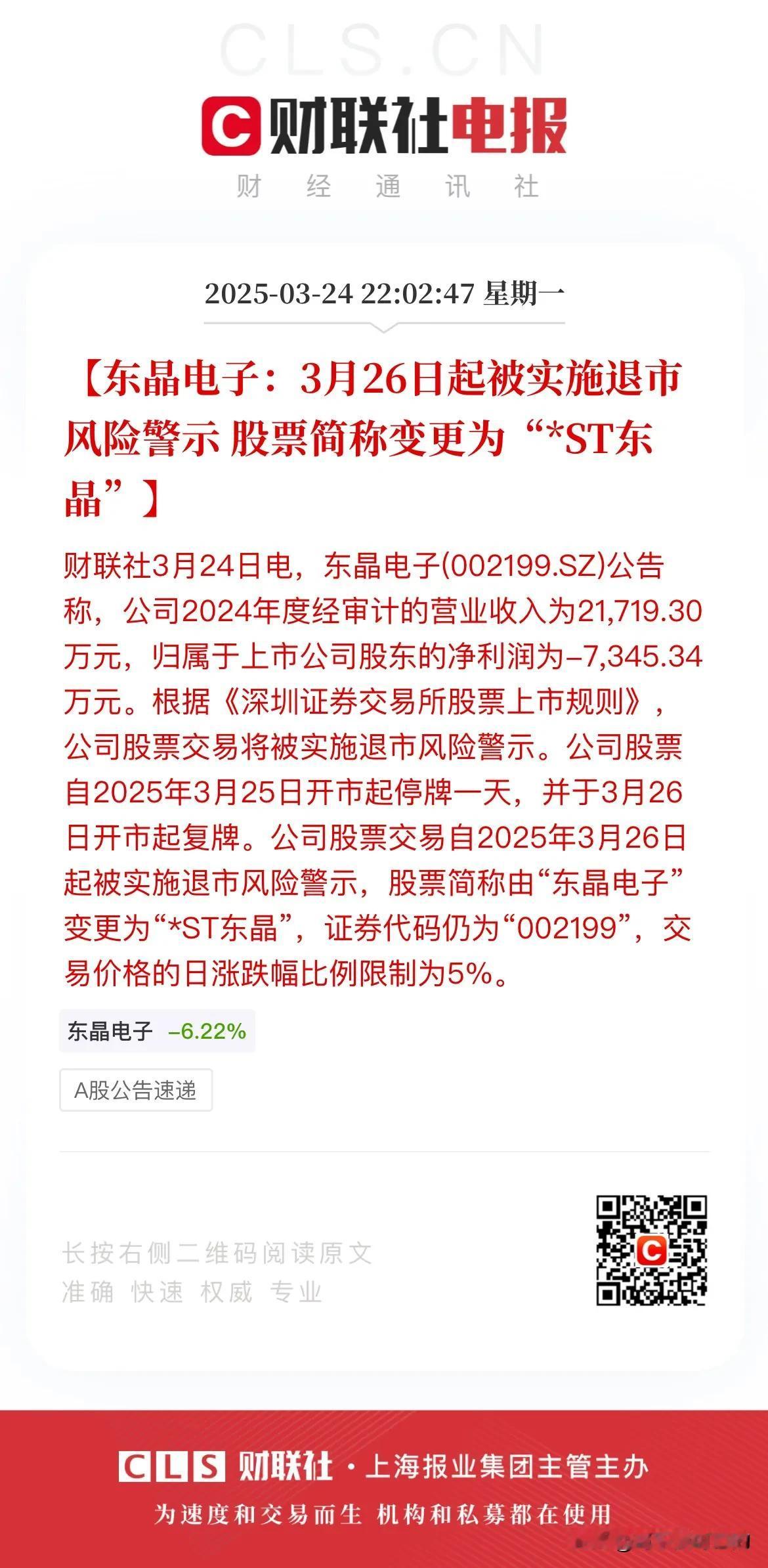 又爆一颗雷！东晶电子将被实施退市风险警示！
与此前多家爆雷的公司是因为财务造假不