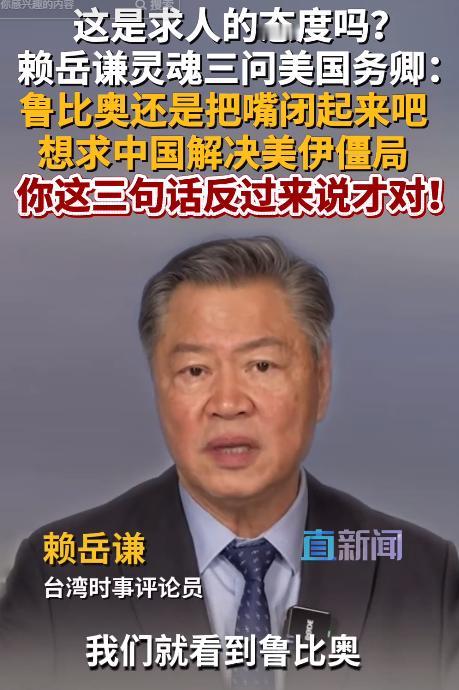 霸权双标演到极致！鲁比奥抹黑伊朗孤立、逼中国传话，5月8日，赖岳谦怒怼戳破：美国