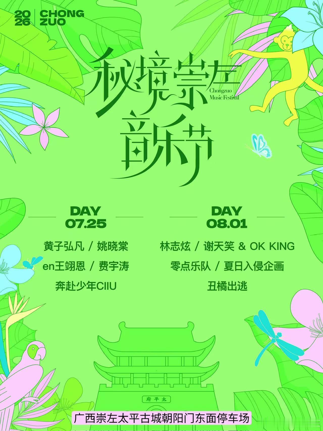 崇左音乐节阵容给到夯 谁懂啊!!!这次秘境崇左音乐节直接甩出王炸阵容！双日场次各