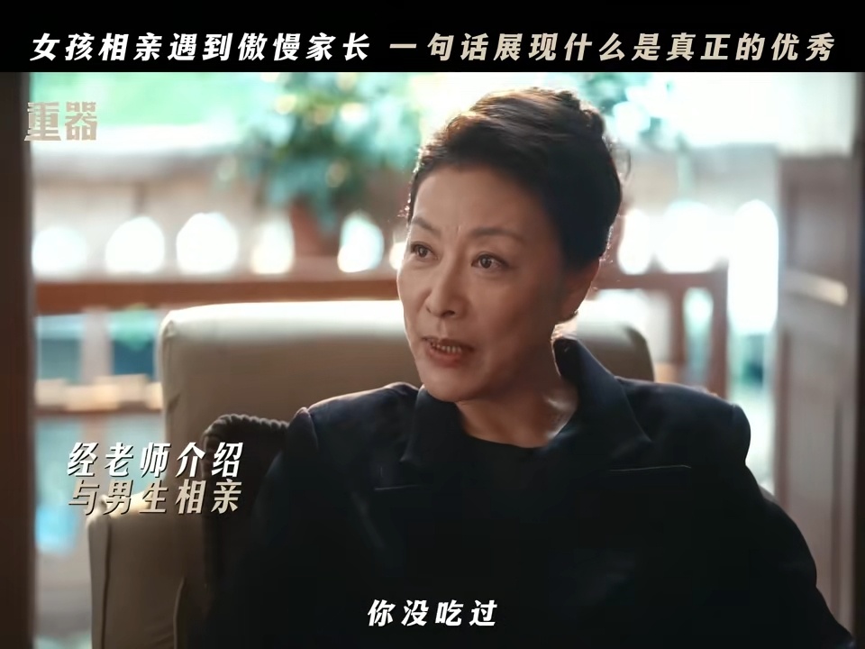 张佳宁新剧一句话噎住相亲妈电视剧重器张佳宁饰演的张丽慧遭遇相亲时被男方母亲居高临