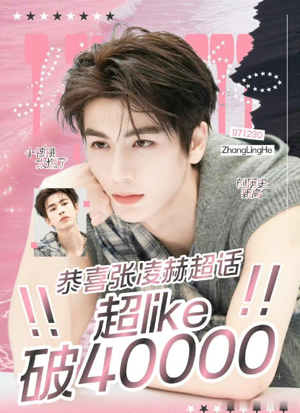 张凌赫逐玉哇恭喜🎉🎉张凌赫超话超like破40000，再创历史新高张凌赫逐玉