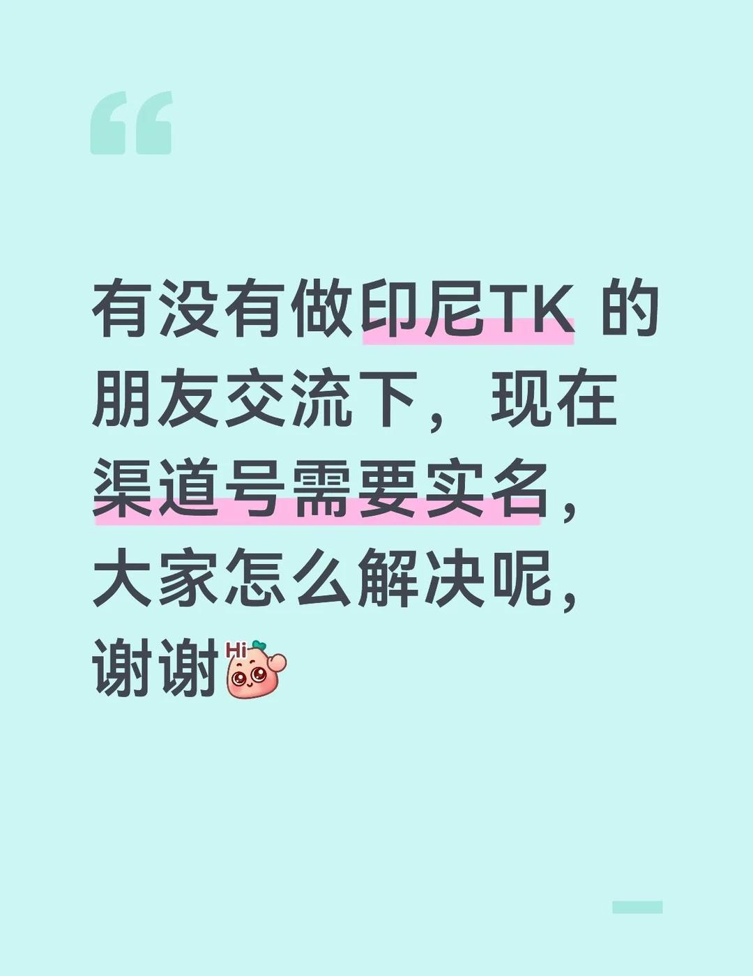 营销号怎么印尼TK实名认证啊？
有没有做印尼TK 的朋友交流下，现在渠道号需要实
