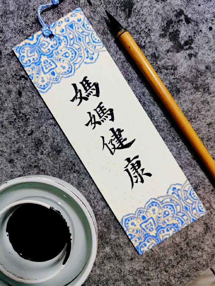 妈妈健康长寿，平安喜乐，万事胜意！ 运势