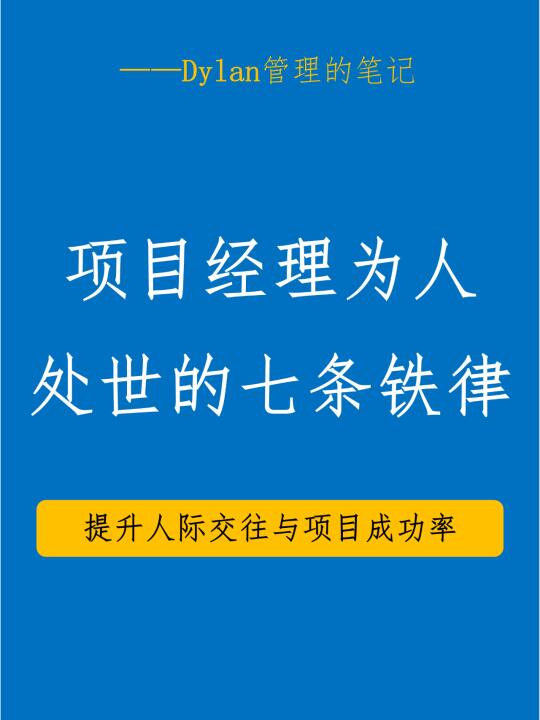 项目经理必看！7条处世铁律助职场开挂🔥