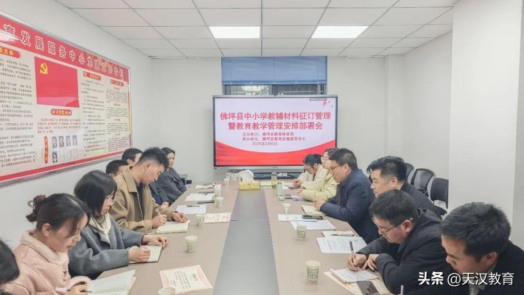 佛坪县教育体育局召开会议部署教辅征管及教学工作
3月6日，县教体局组织召开中小学