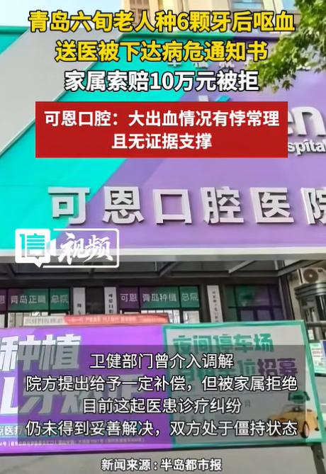“必须严查！”山东青岛，一66岁老人花35000元，种了6颗牙，种完后呕血，出血