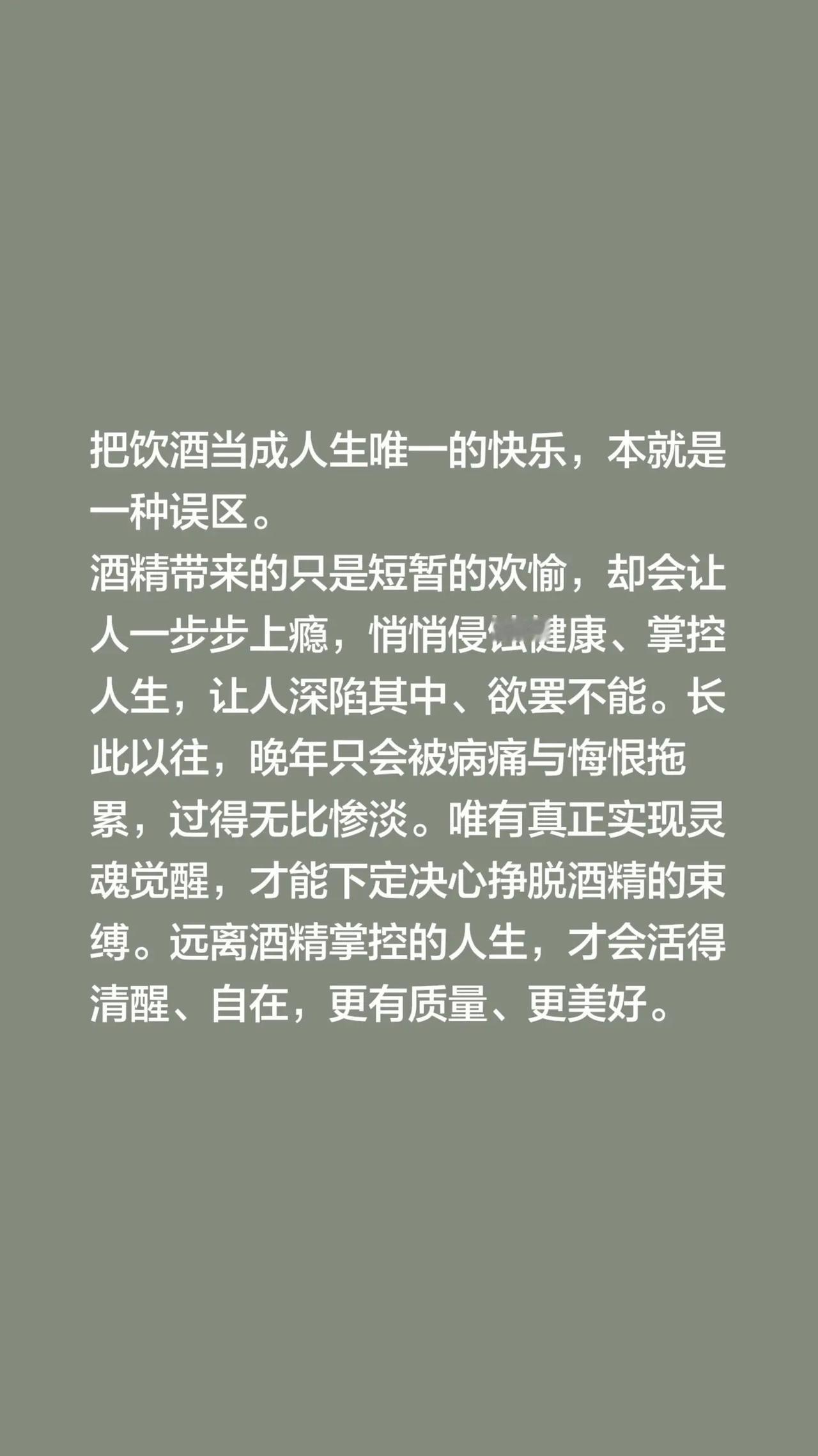 我回复了@百年孤独 的评论：把饮酒当成人生唯一的快乐，本就是一种误区。酒精带来的