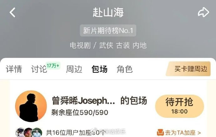 曾舜晞给成毅新剧云包场曾舜晞为成毅包场支持赴山海 为新剧安排云包场，一起期待《赴