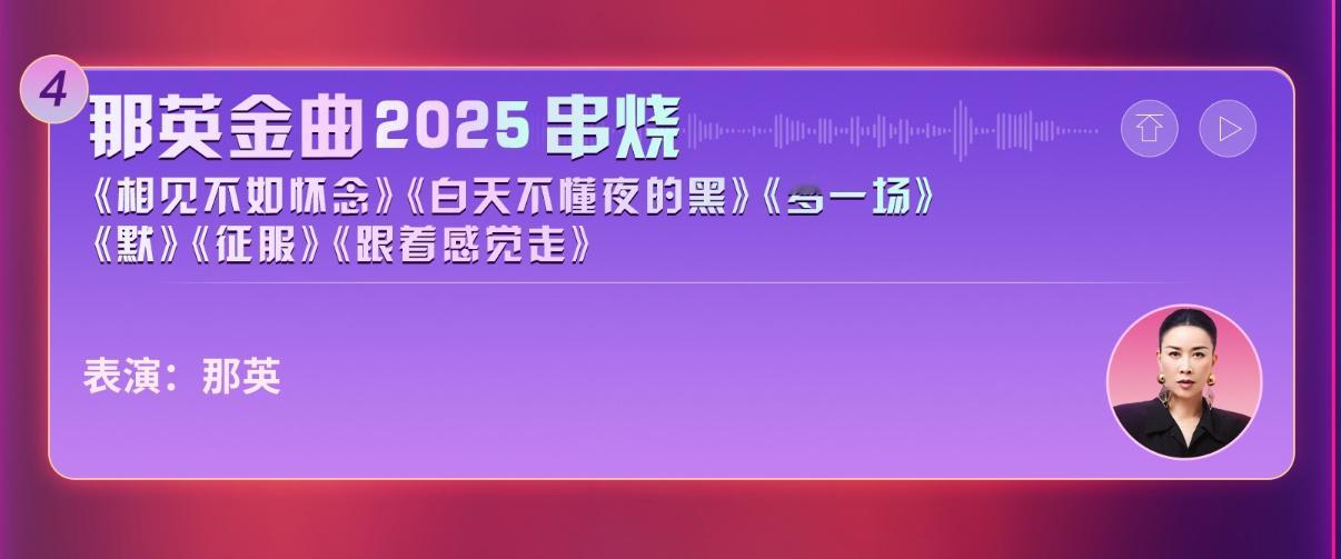 湖南卫视开心夜节目单 那英618金曲连唱：《相见不如怀念》《白天不懂夜的黑》《梦