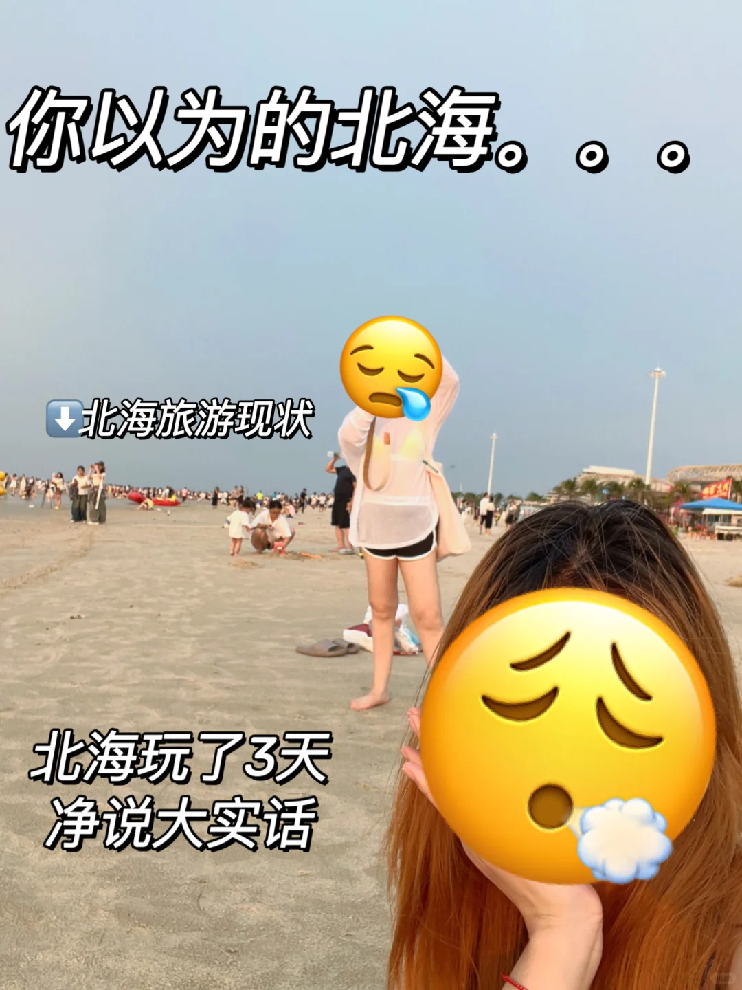 北海玩了3天‼️忍不住说一些大实话😦