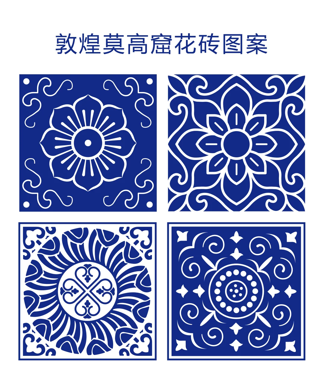 敦煌莫高窟花砖图案
