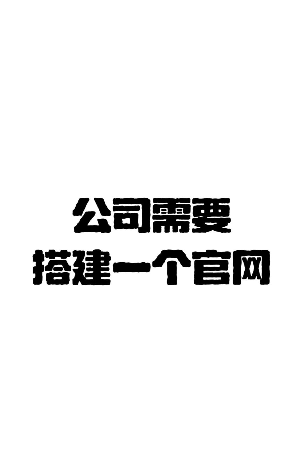 官网搭建懂得来
公司需要建个官网，要求:中英切换，适应手机，有推荐的吗网站建设