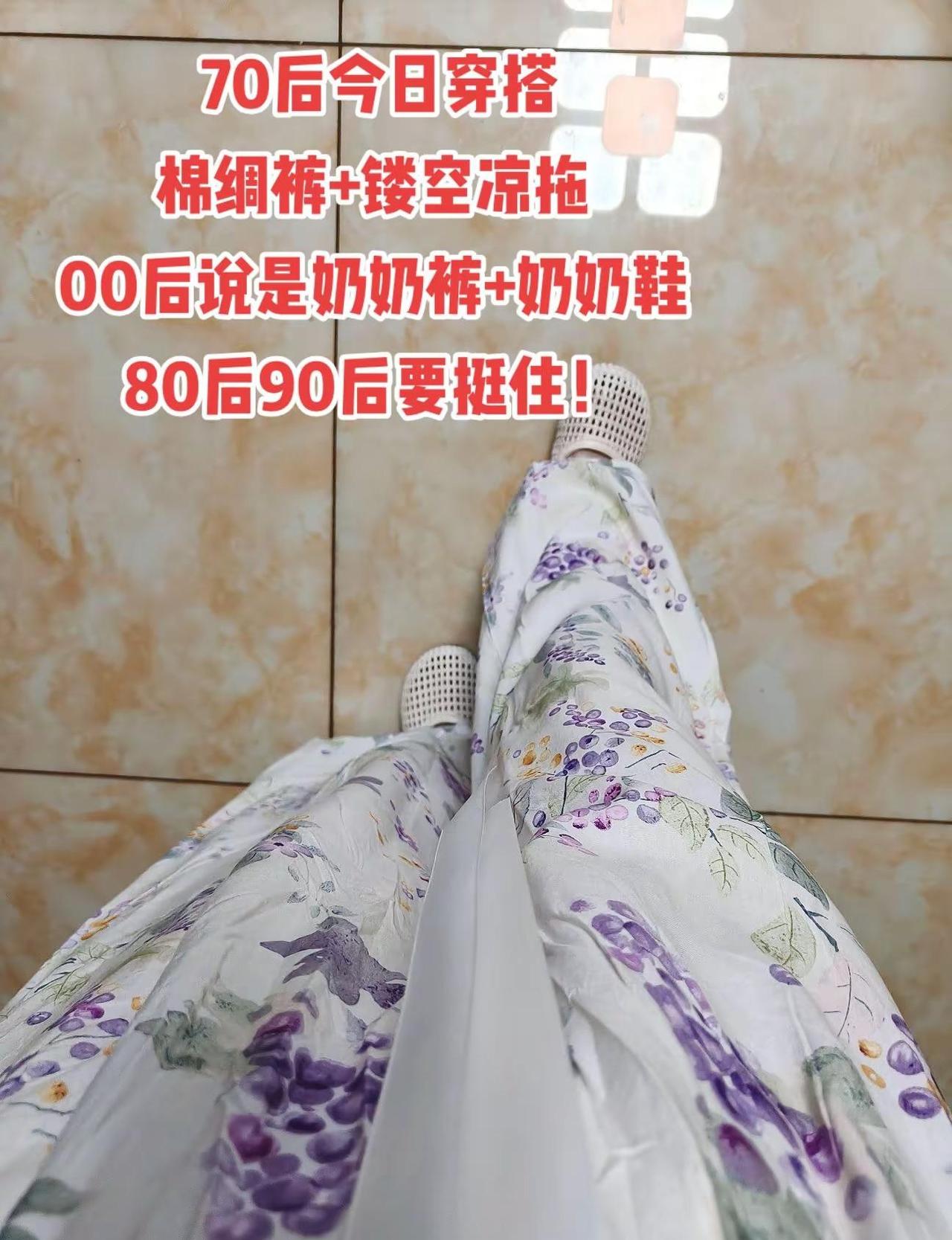 今天穿新买的棉绸裤+包头镂空凉拖出门，居然被00后戳戳：“这是奶奶裤和奶奶鞋吧～
