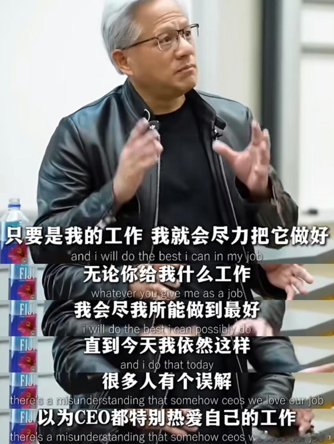 黄仁勋戳破成年人真相：工作的90%都是硬撑看完黄仁勋这段访谈，突然和所有难熬的时