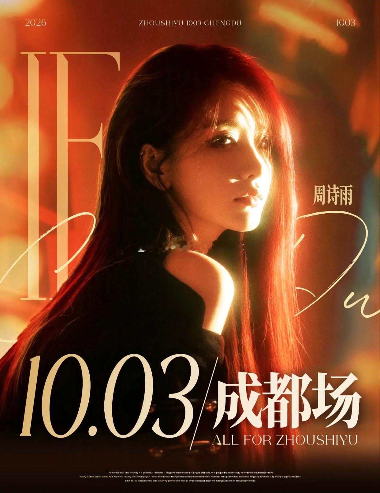 周诗雨 10.3 成都袁一琦 11.14 广州 