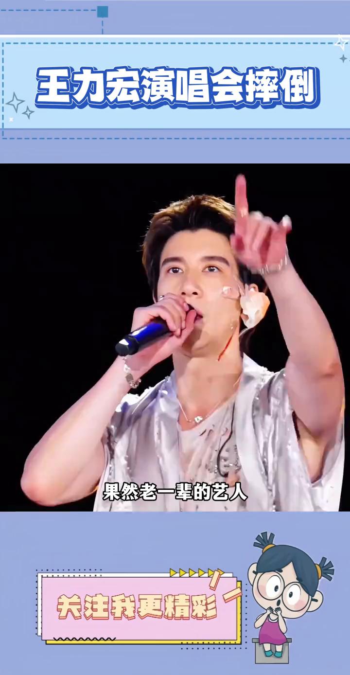 王力宏演唱会摔倒。
果然老一辈的艺人诠释了什么叫敬业。王力宏在成都演唱会被安全绳