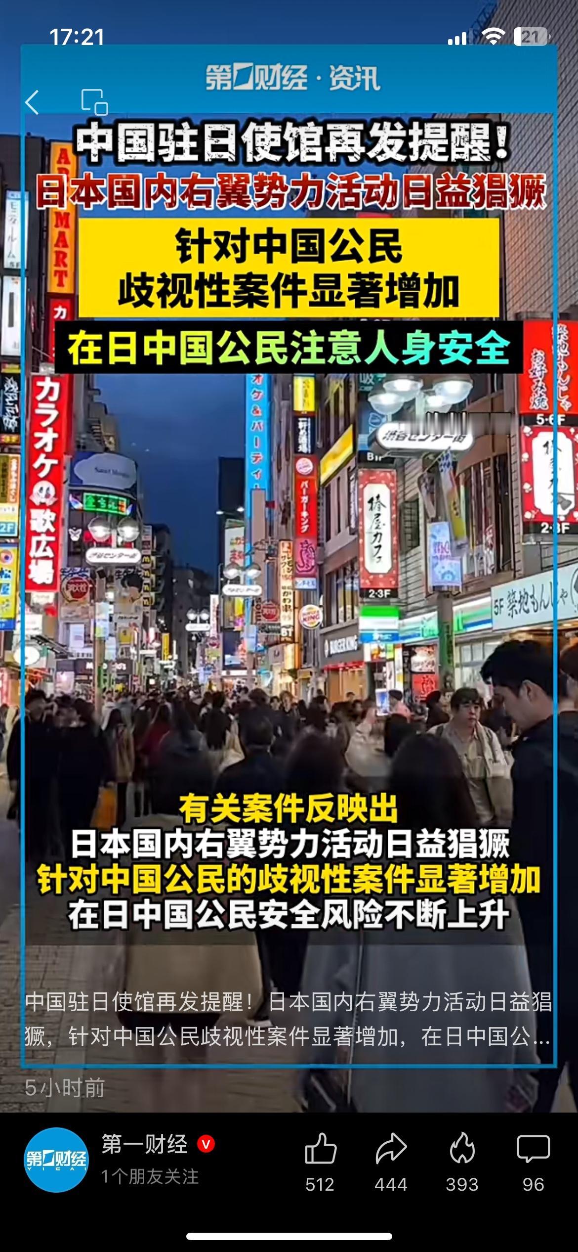 驻日使馆连发提醒！日本治安恶化，针对华人歧视案暴增
驻日使馆近期多次发布安全提醒