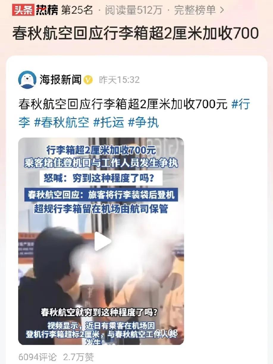 上海，一女子带着行李箱乘坐春秋航空的航班，因为女子的行李箱超过了2厘米，被工作人
