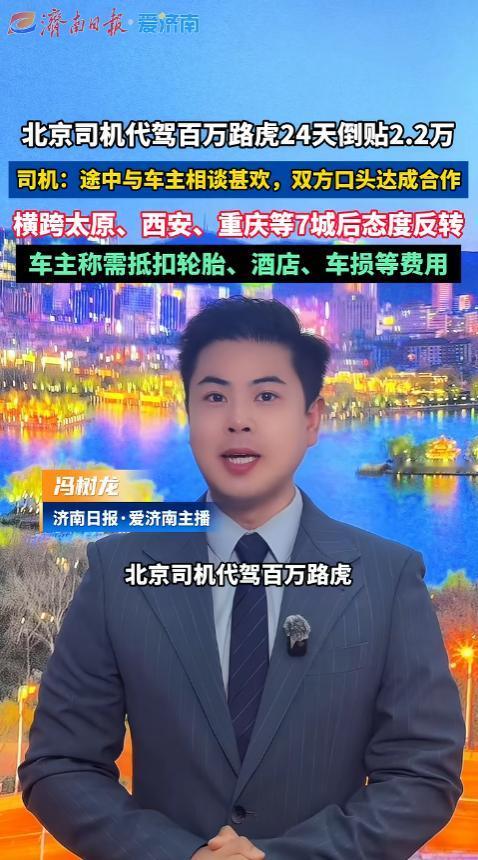 耍赖皮？北京，一名男子接了个长途代驾单，代驾一辆百万路虎越野车，跑了24天，跨越