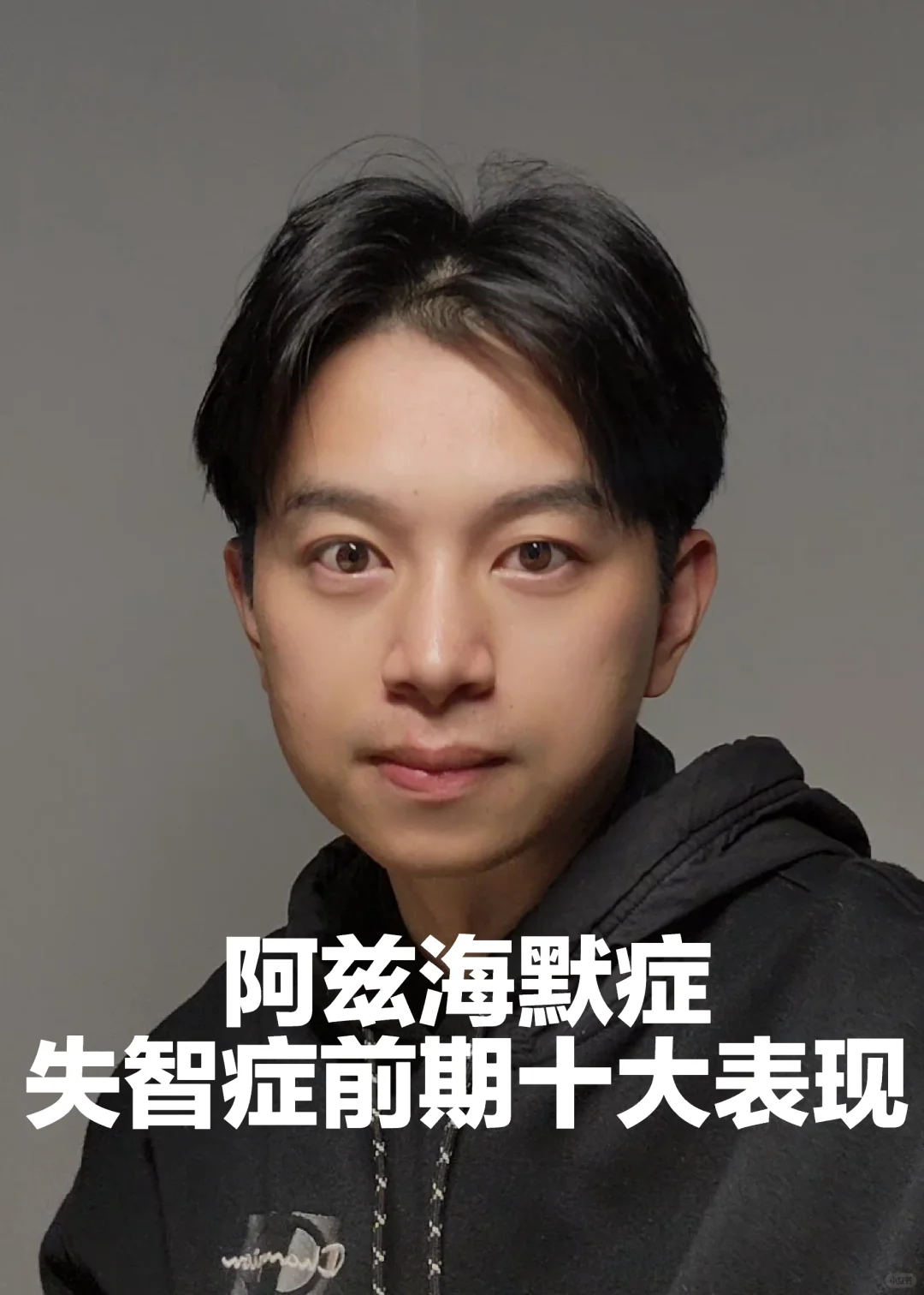 失智症（阿兹海默症）前期表现，35岁就开始