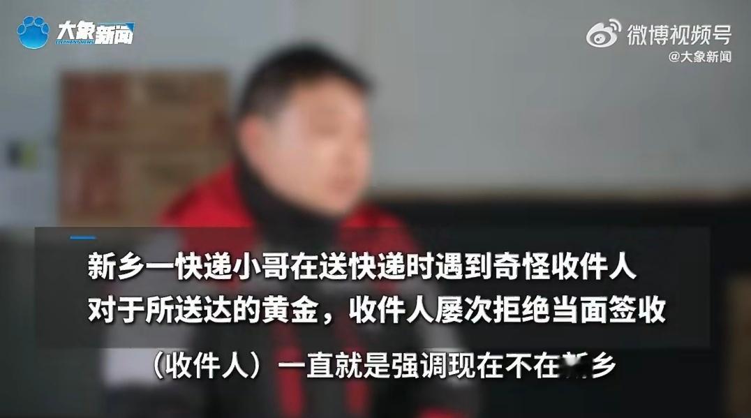 200多克黄金不当面接收快递小哥报警这年月，电诈都不走银行转账收实物黄金了