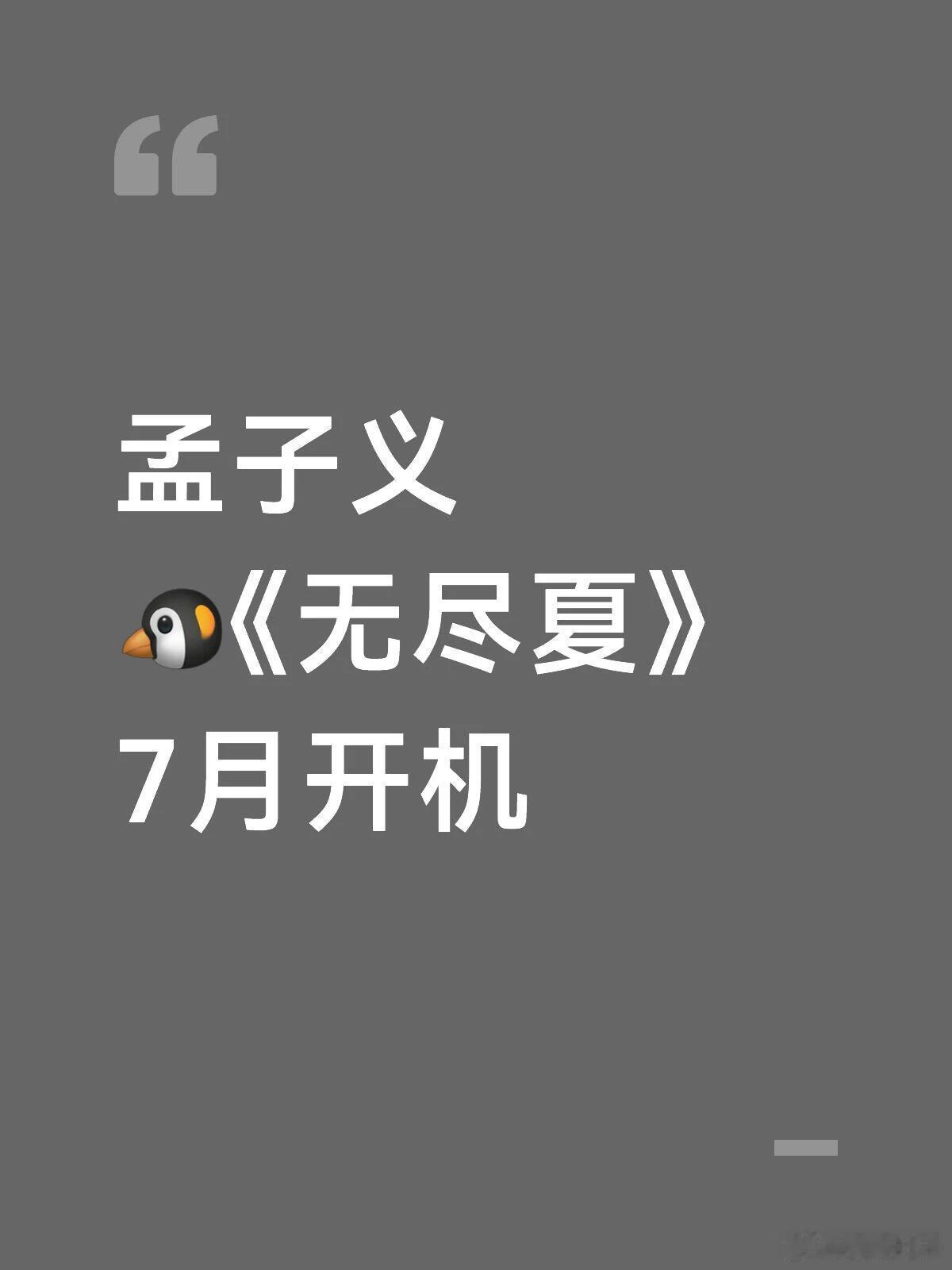 期待孟姐孟子义🐧《无尽夏》7月开机 
