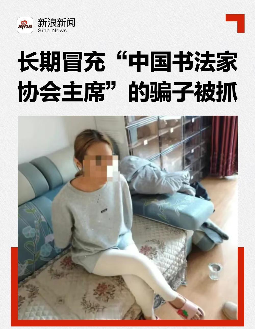 长期冒充“中国书法家协会主席”的骗子被抓
近日，“平安泰州”微信公众号发布一则消