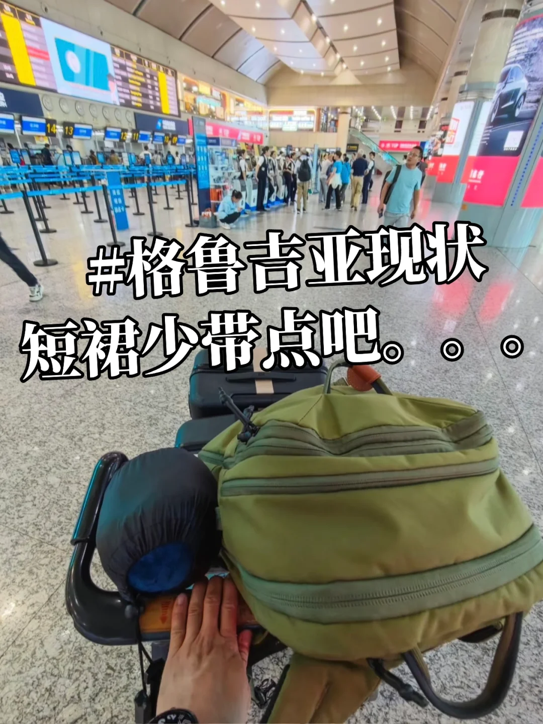 格鲁吉亚现状📍千万不要乱带衣服啦……