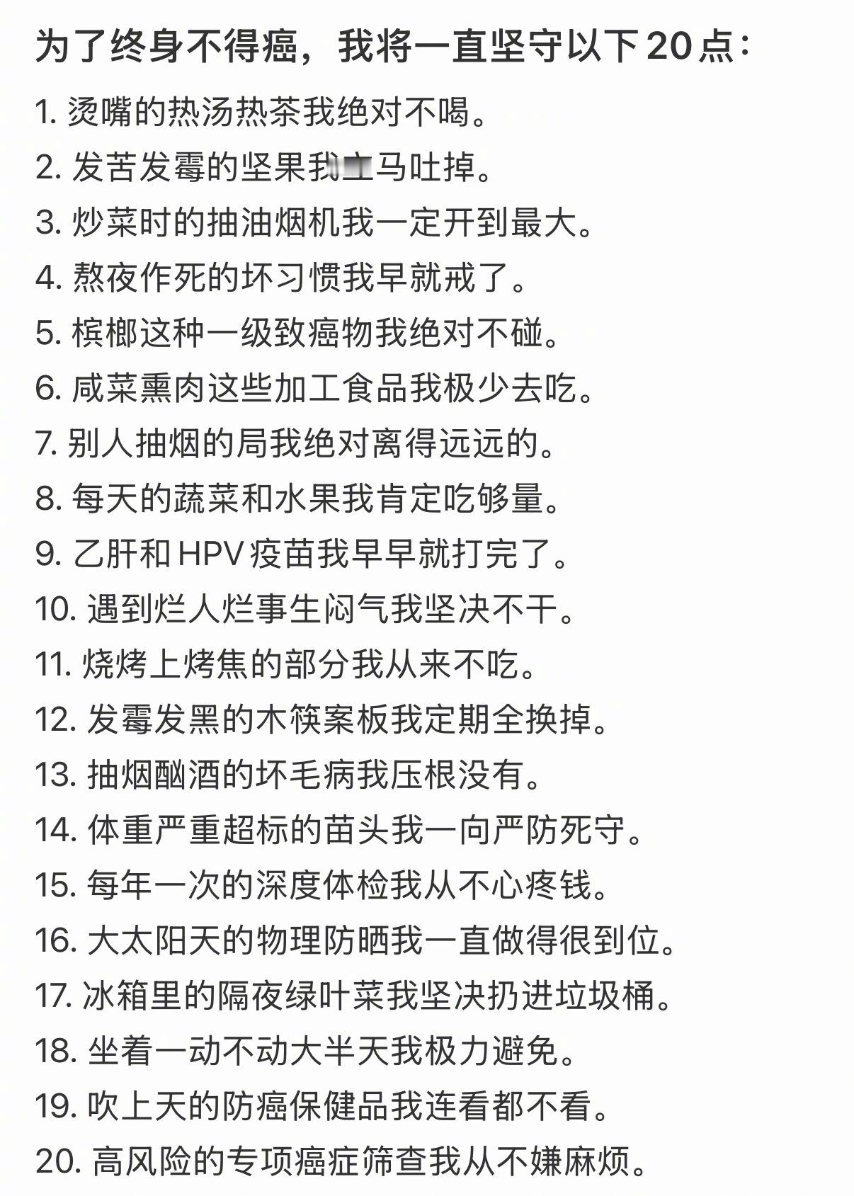 为了终身不得癌，我将一直坚守以下20点： 