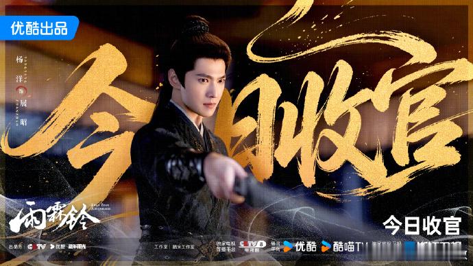 杨洋雨霖铃今日收官杨洋背叛与忠诚，热血与悲歌，所有伏笔今夜揭晓。 