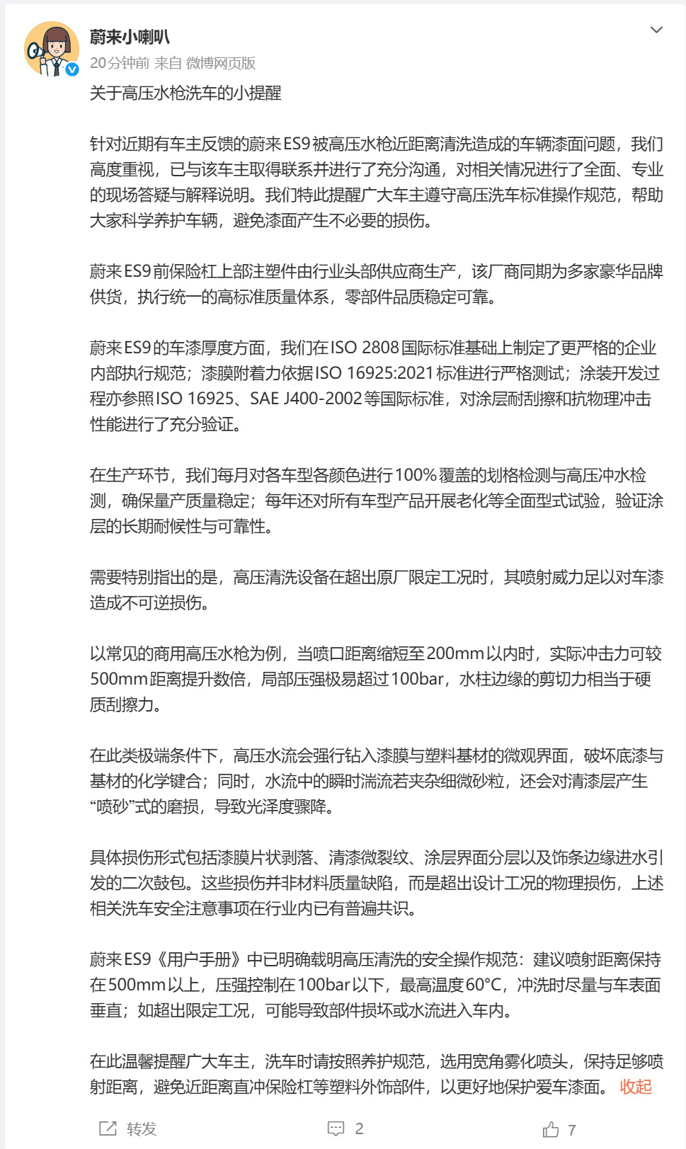 蔚来回应车漆洗车时被冲掉官方回应很明确：并非车漆质量问题，而是高压水枪近距离、超