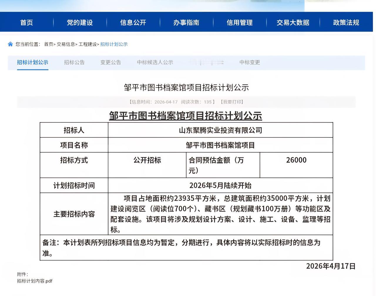 2. 2.6亿！邹平要建新的图书档案馆了